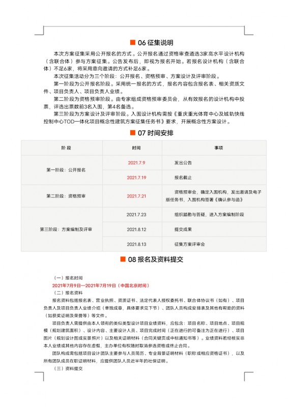 【定稿】征集公告重光體育中心及城軌快線控制中心TOD一體化項(xiàng)目概念性建筑方案設(shè)計(jì)_docx_1625824316617_2.jpg